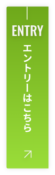 エントリーはこちら