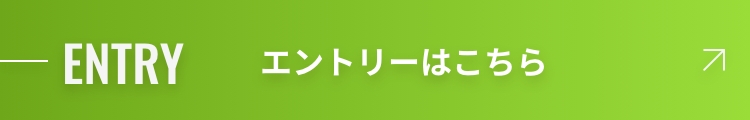 エントリーはこちら