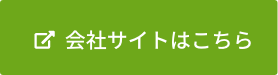  会社サイトはこちら