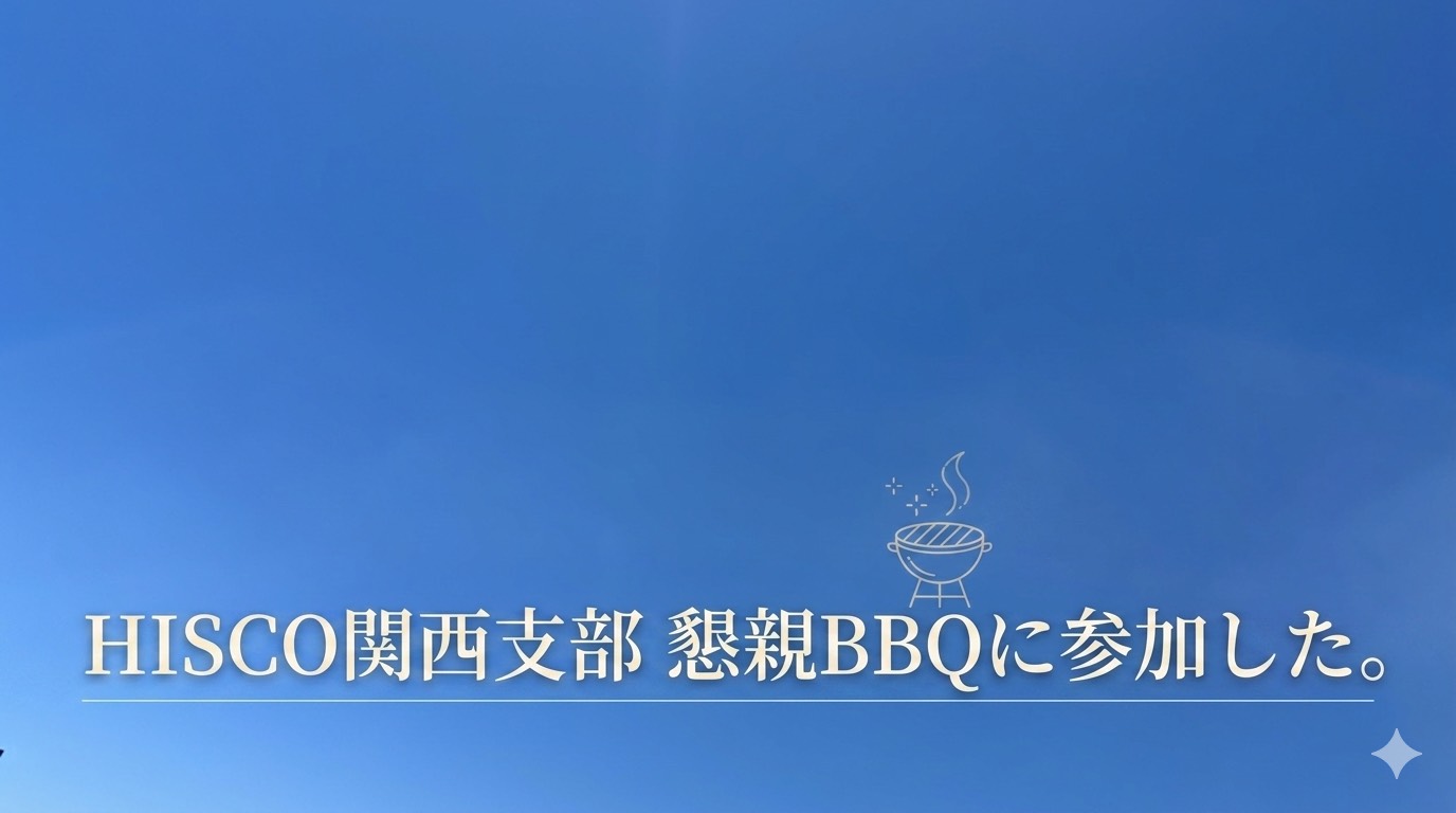 HISCO関西支部 懇親BBQに参加した。