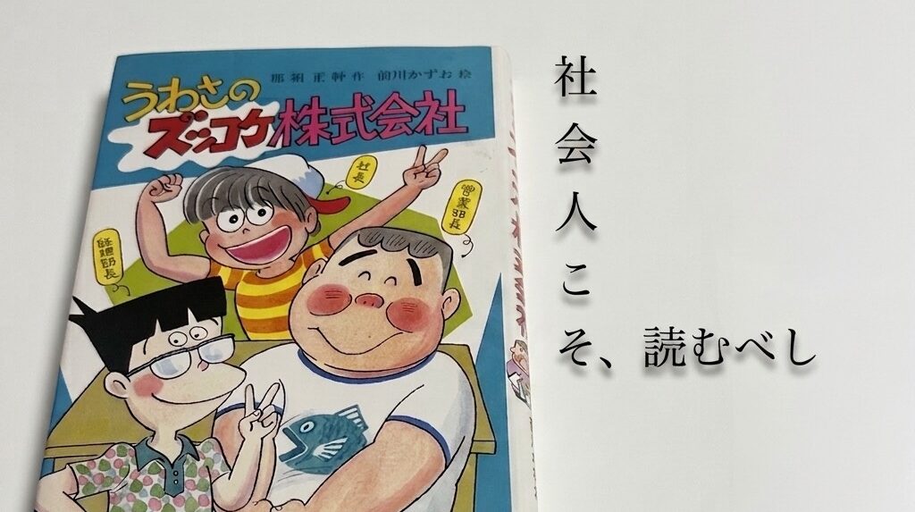 うわさのズッコケ株式会社を知ってますか？