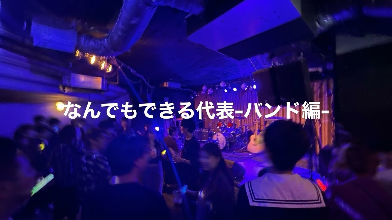 何でもできる代表 ~バンド編~